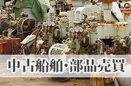 中古船舶・部品売買