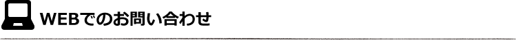 Webでのお問い合わせ